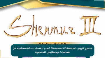 حصري اليوم.. Shenmue 3 Enhanced تصدر بأفضل نسخة مصقولة من مغامرات ريو هازوكي الملحمية